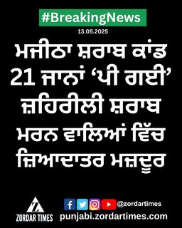 Majitha Liquor ਸ਼ਰਾਬ ਕਾਂਡ: ਮੌਤਾਂ ਦੀ ਗਿਣਤੀ 21 ਹੋਈ Majitha Liquor ਸ਼ਰਾਬ ਕਾਂਡ: ਮੌਤਾਂ ਦੀ ਗਿਣਤੀ 21 ਹੋਈ