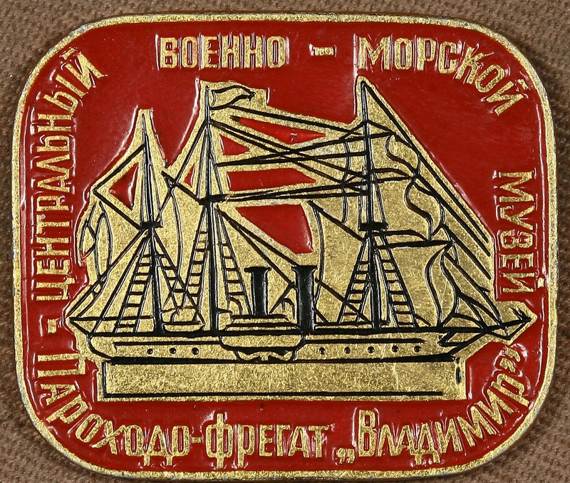 Знак .Центральный Военно-Морской Музей - пароход