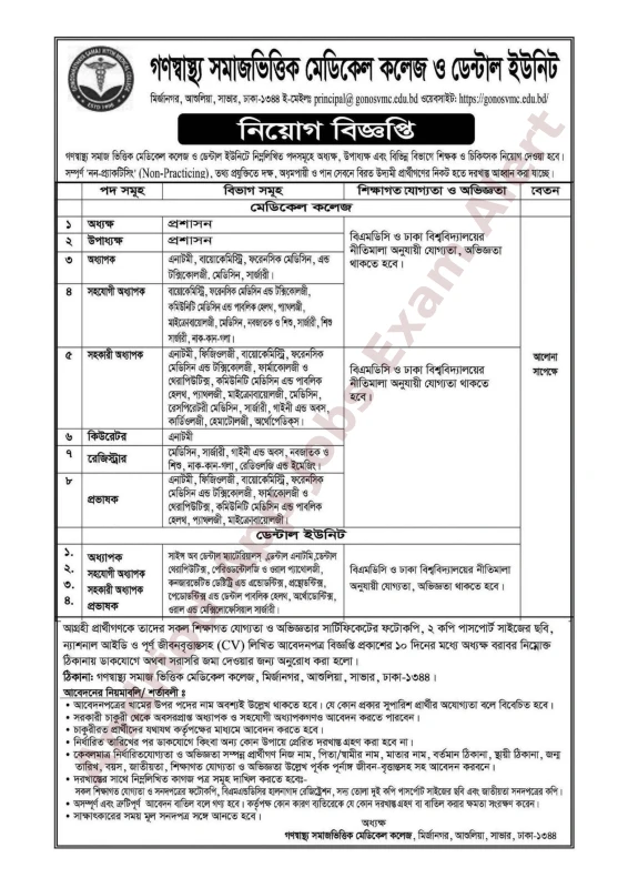 গণস্বাস্থ্য সমাজভিত্তিক মেডিকেল কলেজ নিয়োগ বিজ্ঞপ্তি