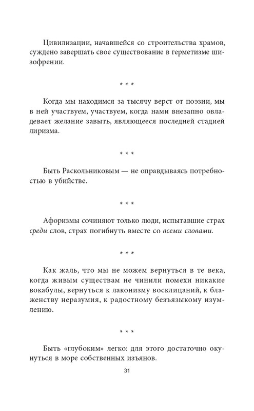 Эмиль-Мишель Сиоран - Горькие силлогизмы_page-0031