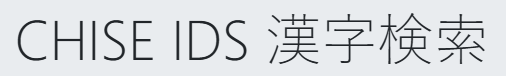 CHISE IDS 漢字検索