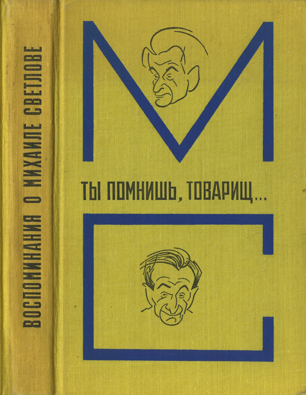 vospominaniya-o-mikhaile-svetlove-1973-page-0001