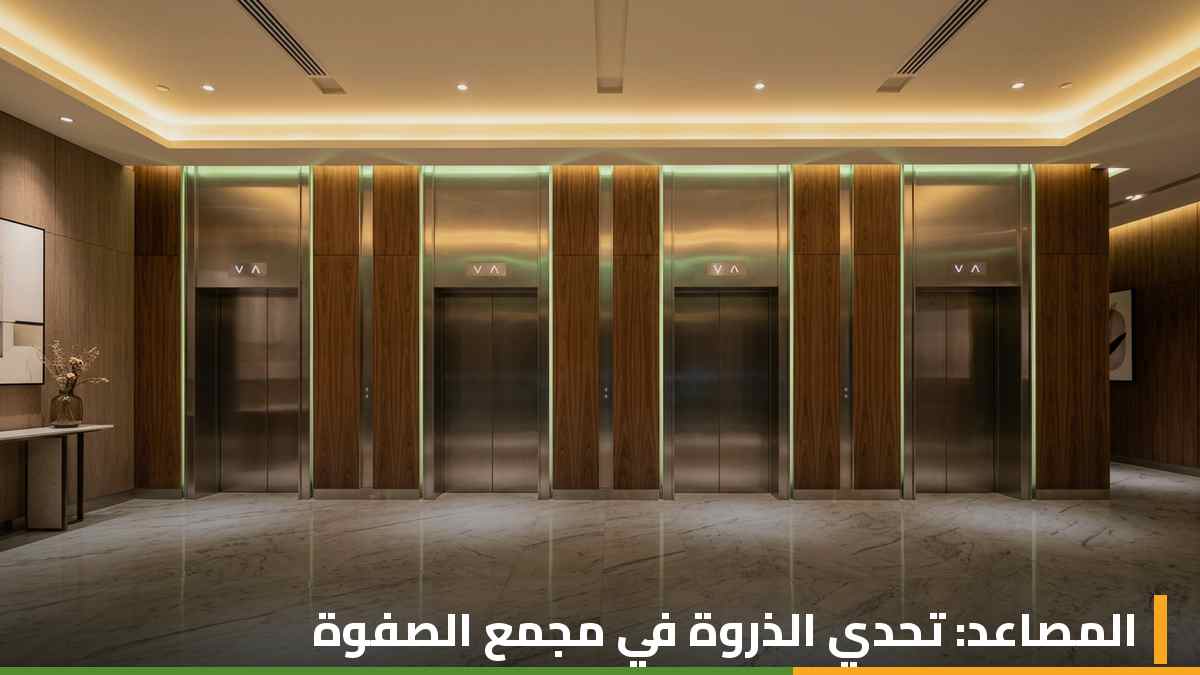 بهو مصاعد فندق الصفوة البرج الثالث بأبوابه المتعددة وواجهاته الفولاذية والخشبية العصرية