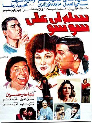 سلم لي على سوسو (1990) 