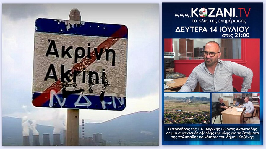 κοζάνη, ειδήσεις, νέα, Πτολεμαΐδα 