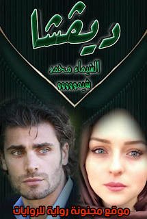 رواية ديفشا pdf