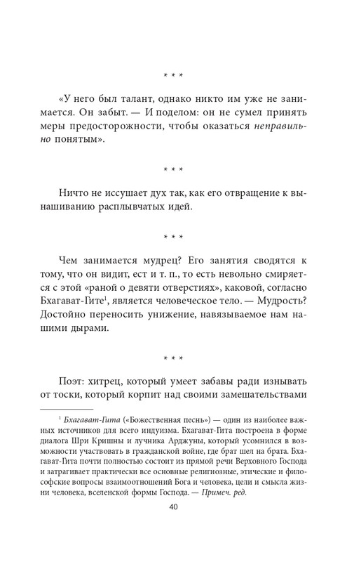 Эмиль-Мишель Сиоран - Горькие силлогизмы_page-0040