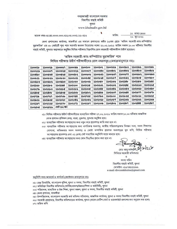 DC-Office-Satkhira-Exam-Result-2026-PDF-1