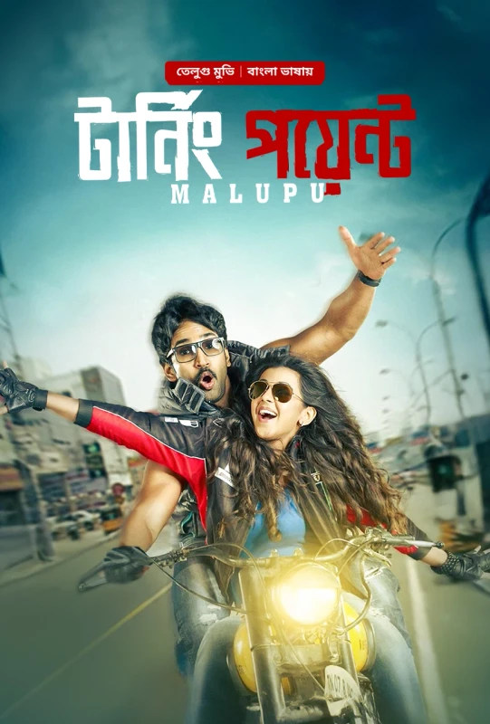 Malupu – Turning Point (2023) Bengali Dubbed ORG