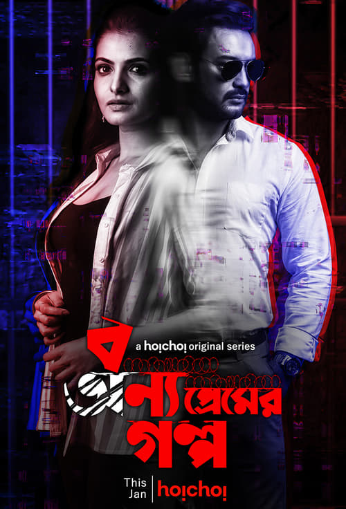 Bonyo Premer Golpo (2020) Season 01 All Episode Bengali Hoichoi WEB-DL – 480P | 720P | 1080P – Download & Watch Online Bonyo Premer Golpo (2020) Season 01 All Episode Bengali Hoichoi WEB-DL – 480P | 720P | 1080P – Download & Watch Online