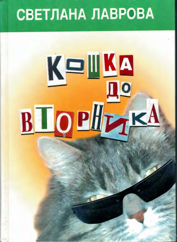 Lavrova-Svetlana-Koshka-do-vtornika-page-0001