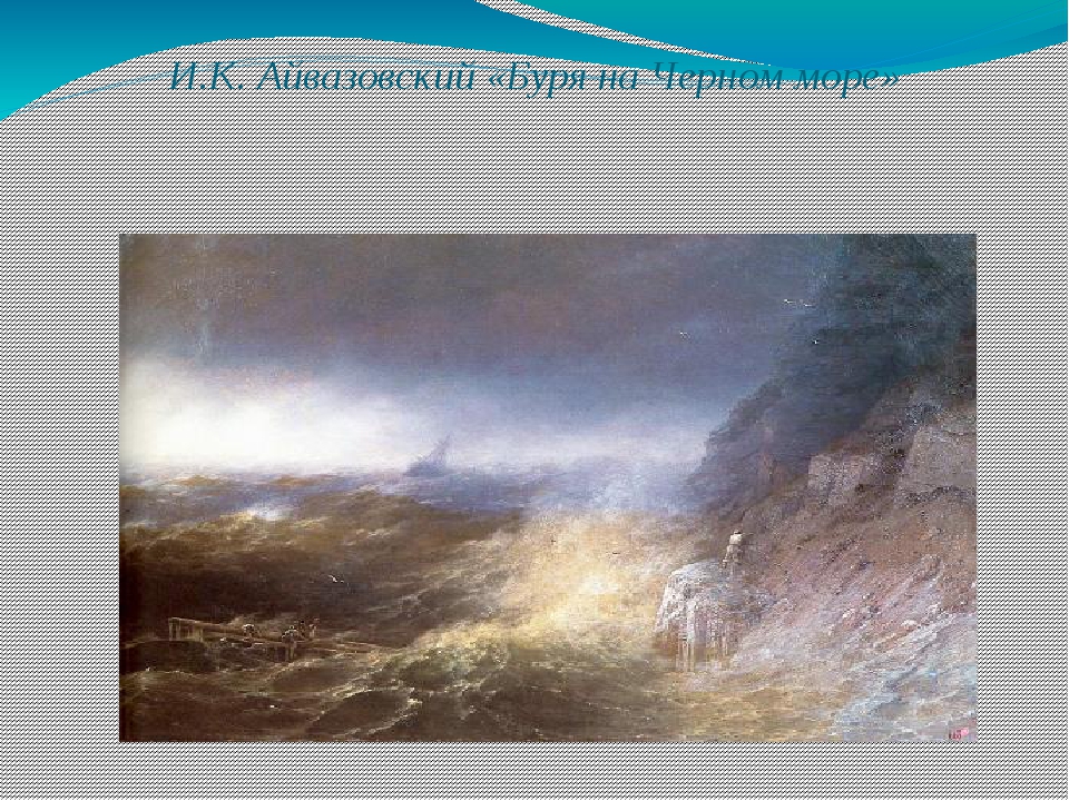 Картина айвазовского черное море