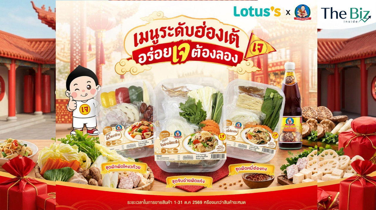 เด็กสมบูรณ์ ผนึกกำลัง Lotus’s ต้อนรับเทศกาลกินเจ เปิดตัวโปรเจกต์คอลแลป "ชุดผักเจเมนูระดับฮ่องเต้" ชุดเดียวอร่อยจบ ให้ทานเจอร่อยได้อิ่มบุญด้วยทั่วประเทศ