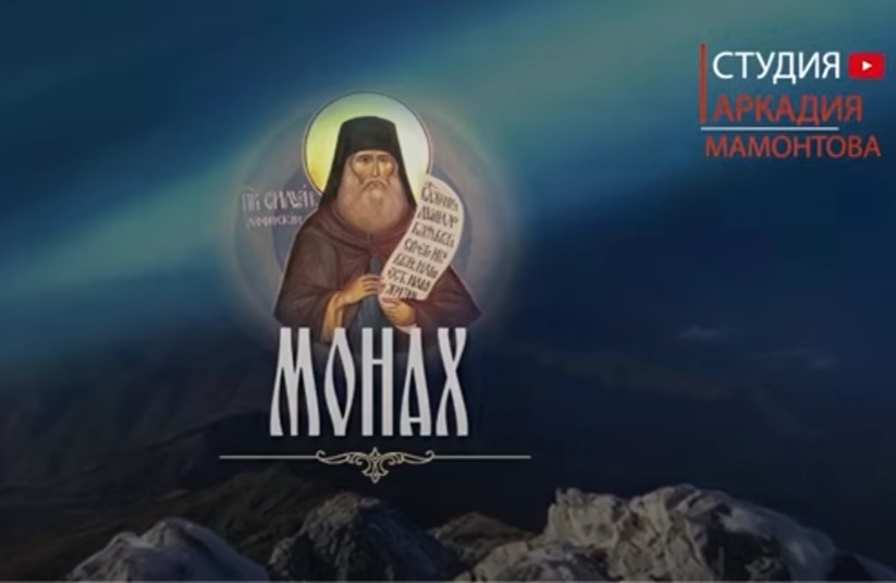 Монах. Святой Силуан Афонский. Фильм Аркадия Мамонтова