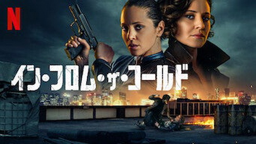 [ドラマ] イン・フロム・ザ・コールド 全8話 (WEBRIP 4K)