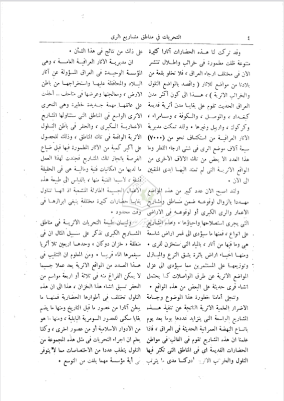 التحريات الاثارية في مناطق مشاريع الري الكبرى في العراق/بقلم: فؤاد سفر مفتش التنقيبات العام 864027-E3p-J0-CQ4