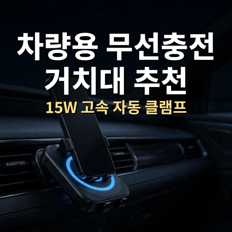 차량용 무선충전 거치대 추천 투키 T11 15W 고속 자동 클램프