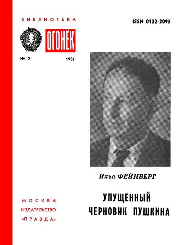 Илья Фейнберг. Упущенный черновик Пушкина_page-0001
