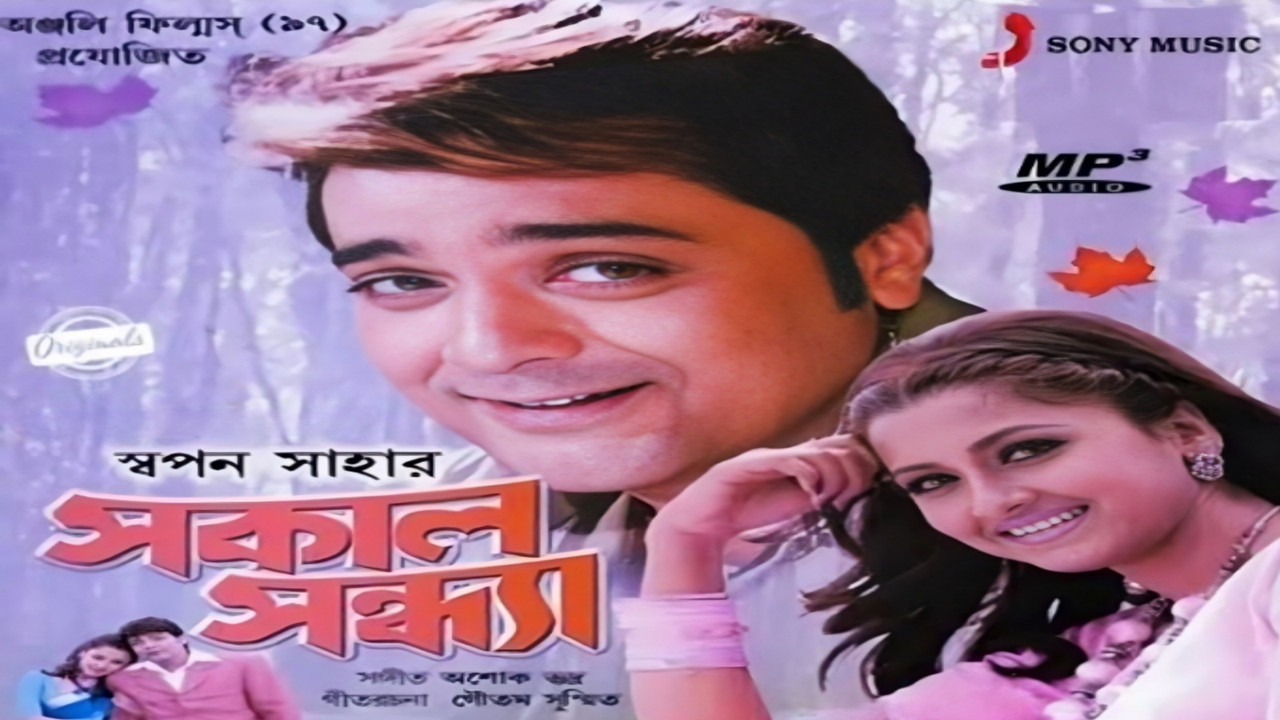 Sakal Sandhya (2005) Bengali HD WEB-DL – 480P | 720P | 1080P – Download & Watch Online