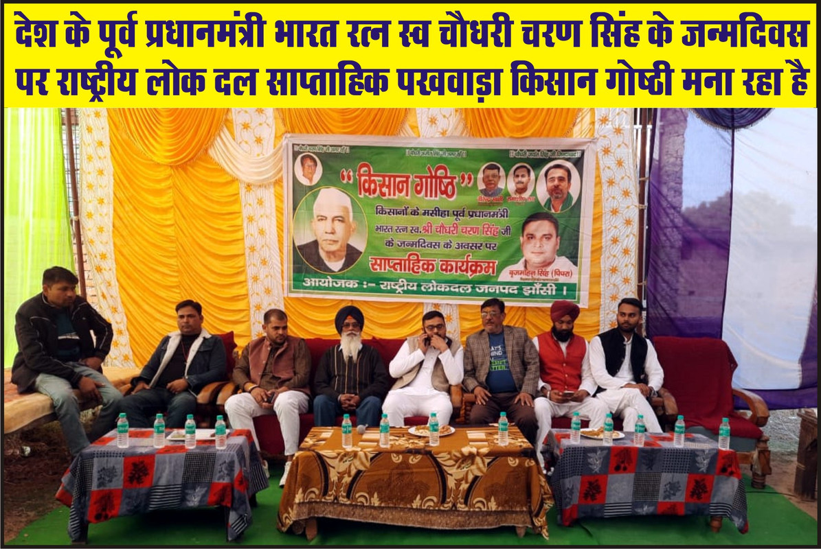 देश के पूर्व प्रधानमंत्री भारत रत्न स्व चौधरी चरण सिंह के जन्मदिवस पर राष्ट्रीय लोक दल साप्ताहिक पखवाड़ा किसान गोष्ठी मना रहा है