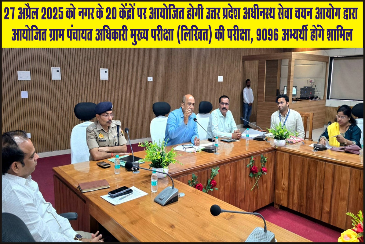 27 अप्रैल 2025 को नगर के 20 केंद्रों पर आयोजित होगी उत्तर प्रदेश अधीनस्थ सेवा चयन आयोग द्वारा आयोजित ग्राम पंचायत अधिकारी मुख्य परीक्षा (लिखित) की परीक्षा, 9096 अभ्यर्थी होंगे शामिल