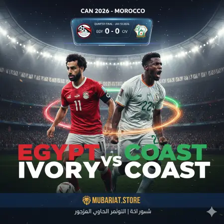 بث مباشر مباراة مصر وساحل العاج - ربع نهائي كان 2026