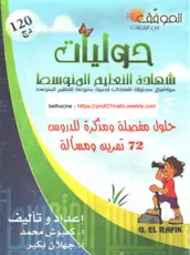 حوليات شهادة التعليم المتوسط