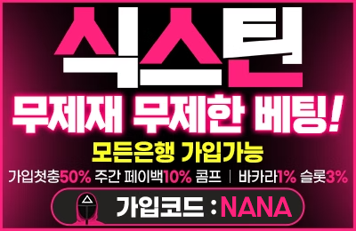 식스틴 토토사이트