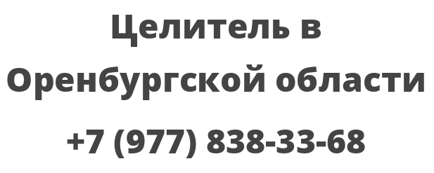 Целитель в Оренбургской области