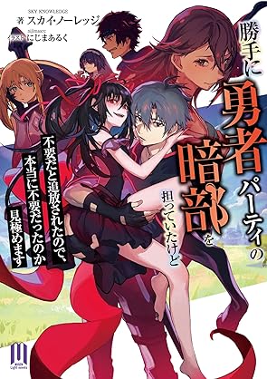 [スカイ・ノーレッジ] 勝手に勇者パーティの暗部を担っていたけど不要だと追放されたので、本当に不要だったのか見極めます