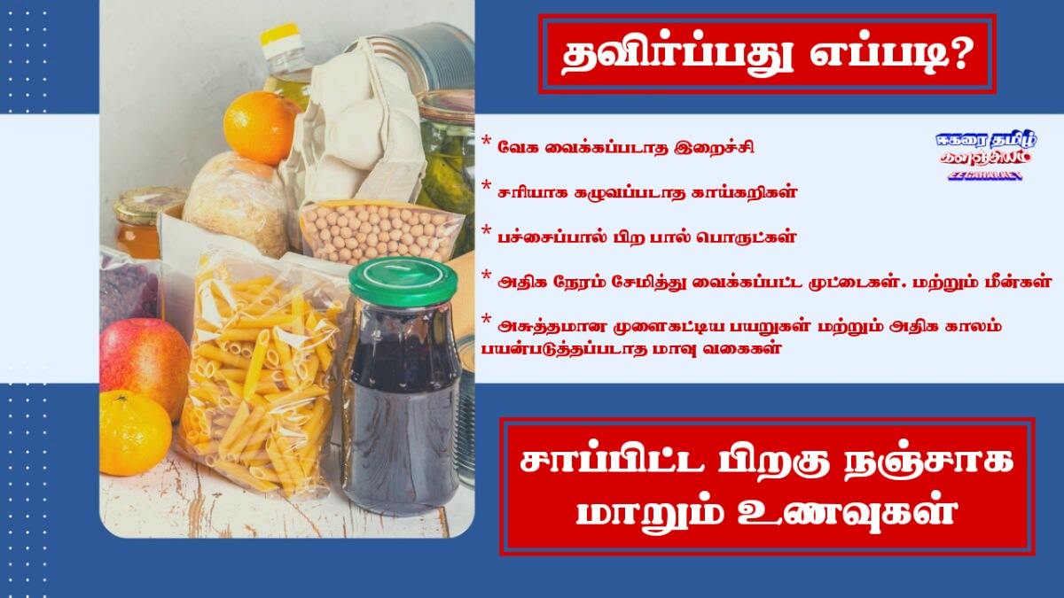 சாப்பிட்ட பிறகு நஞ்சாக மாறும்  உணவுகள் - தவிர்ப்பது எப்படி? Poisonus-foods