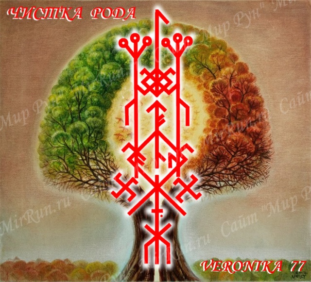 Став "Чистка Рода" Автор VERONIKA 77 Image