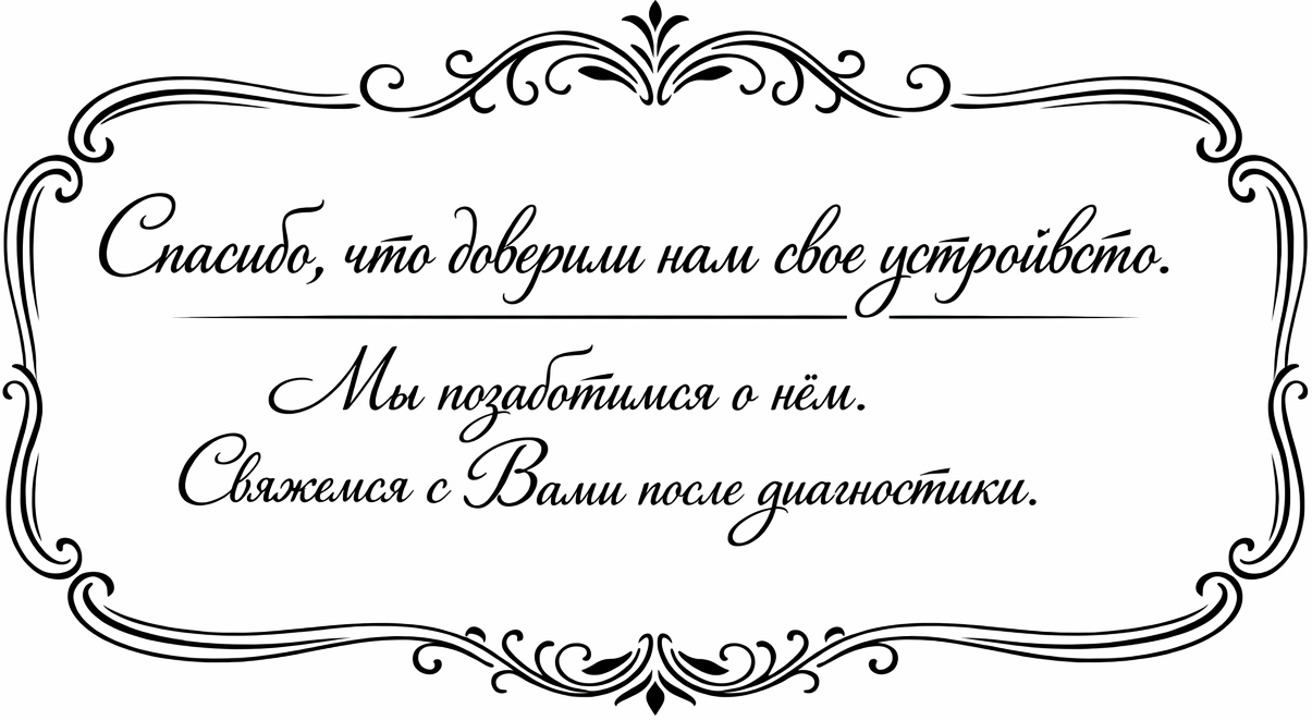 Спасибо что доверили нам устройство узко