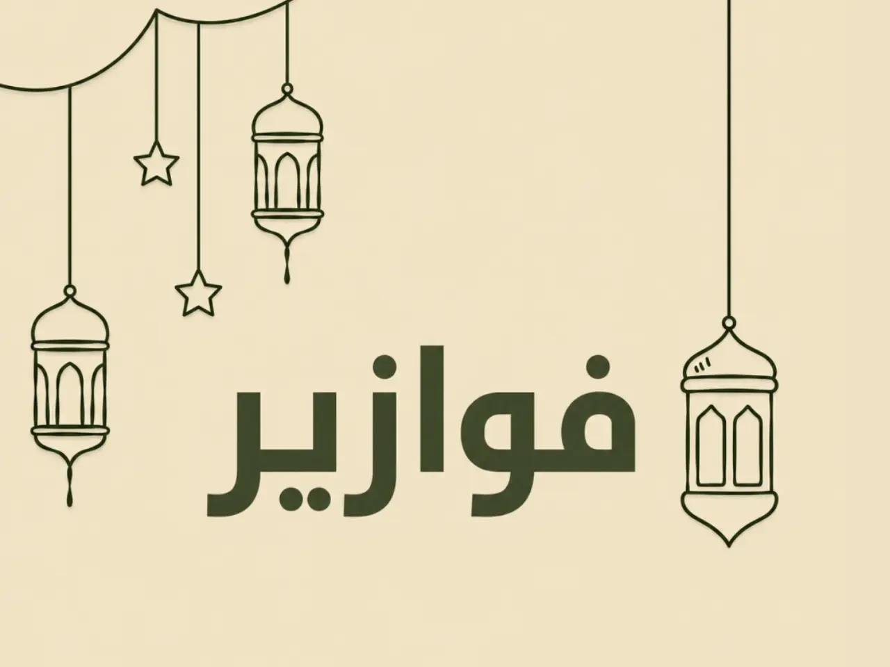 فوازير
