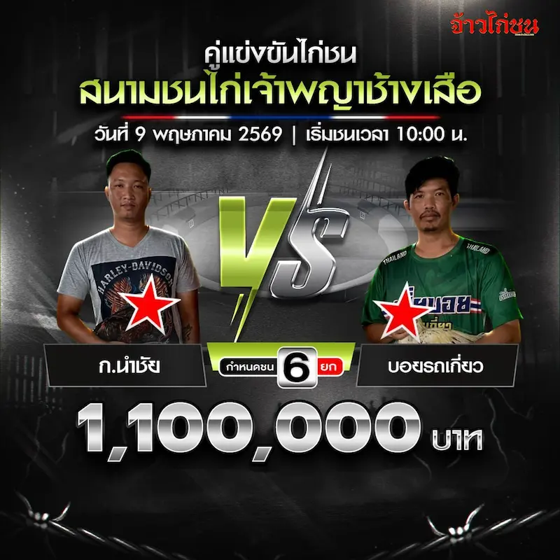 ก.นำชัย พบ บอยรถเกี่ยว โปรแกรมไก่ชน สนามชนไก่เจ้าพญาช้างเสือ วันที่ 9 พฤษภาคม 2569