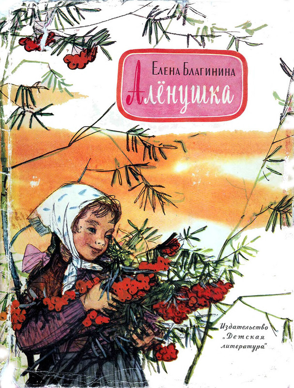 Благинина Е. А. - Алёнушка (илл. Лемкуль Ф. В.) - 1970-00