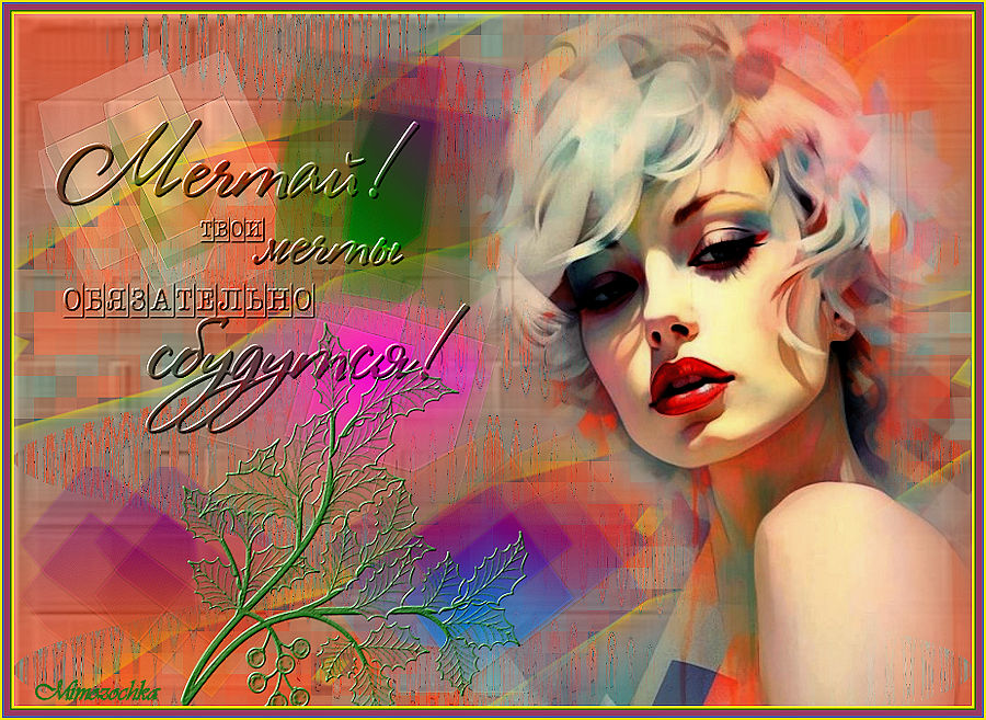 Мечтай и они обязательно сбудутся