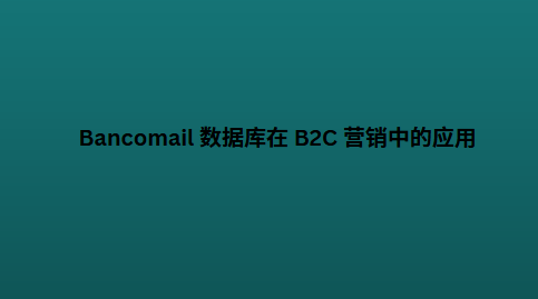Bancomail 数据库在 B2C 营销中的应用