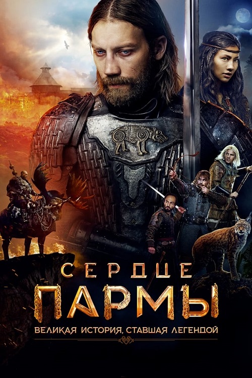 Изображение для Сердце пармы (2022) WEB-DLRip-AVC (кликните для просмотра полного изображения)