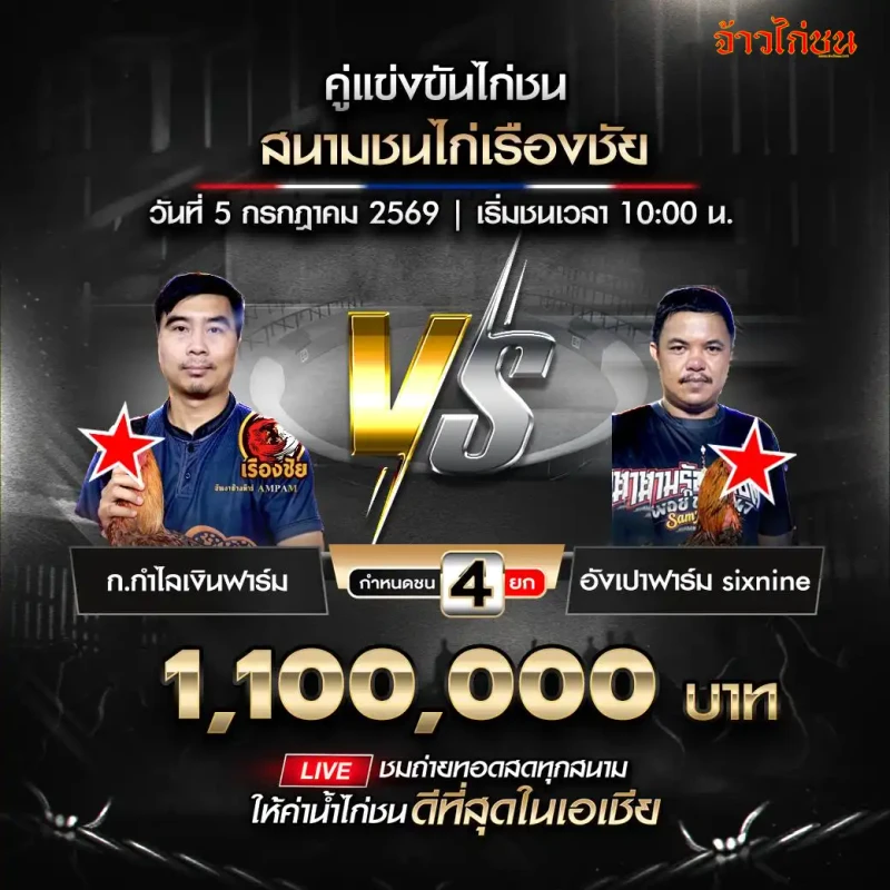 ก.กำไลเงินฟาร์ม vs อังเปาฟาร์ม sixnine สนามชนไก่เรืองชัย 5 กรกฎาคม 2569