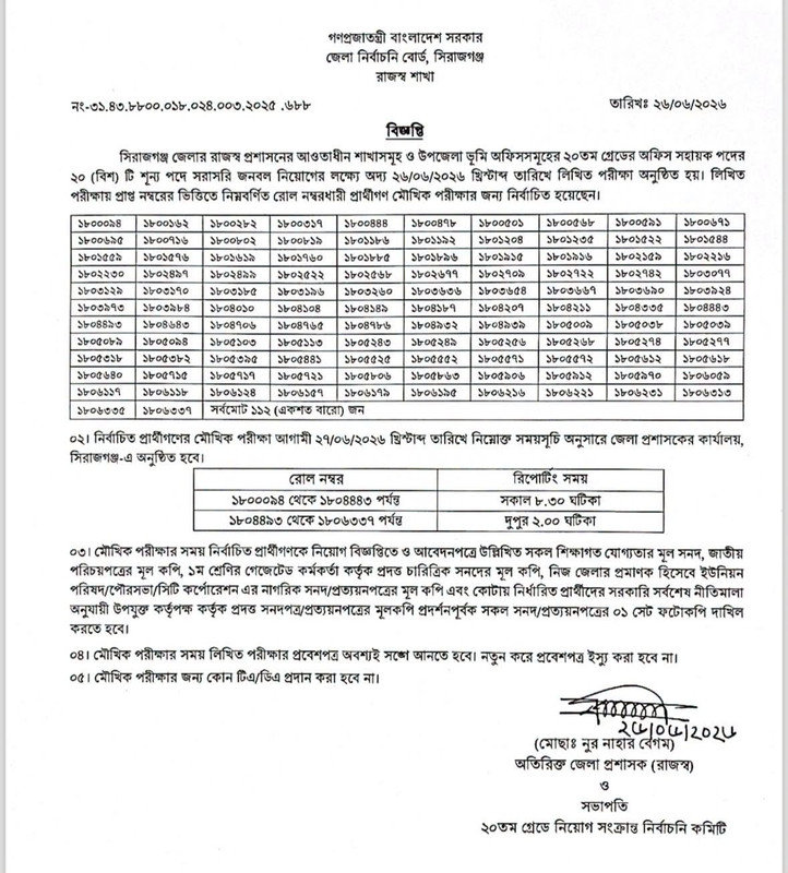 DC-Office-Sirajganj-Exam-Result-Notice-2026