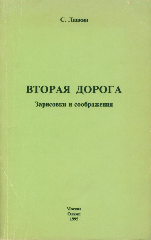 lipkin-vtoraya-doroga-1995-page-0001