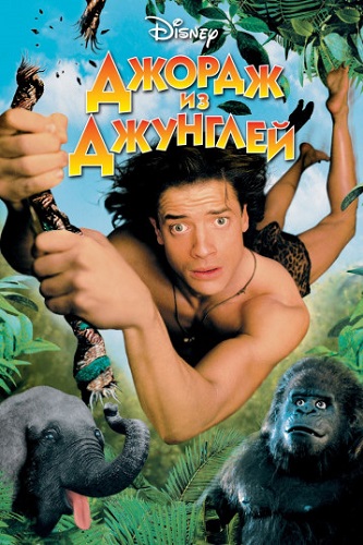 Изображение для Джордж из джунглей / George of the Jungle (1997) BDRip 1080p (кликните для просмотра полного изображения)