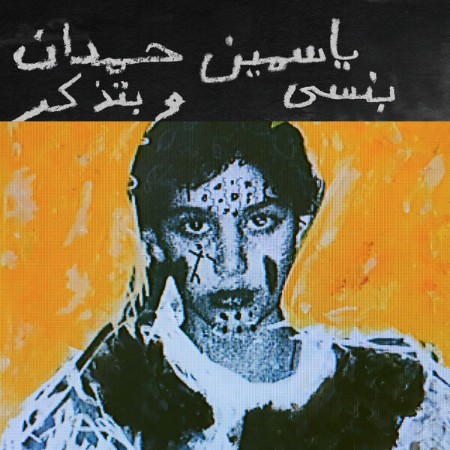 Yasmine Hamdan - I Remember I Forget (2025)