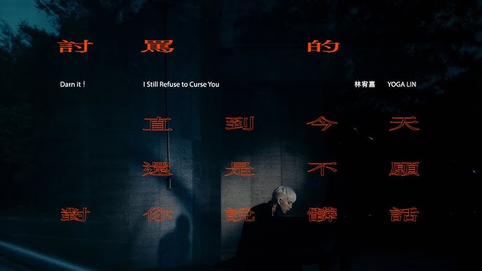 林宥嘉 - 讨骂的 直到今天还是不愿对你说脏话 [4K2160P] 高清MV在线观看下载