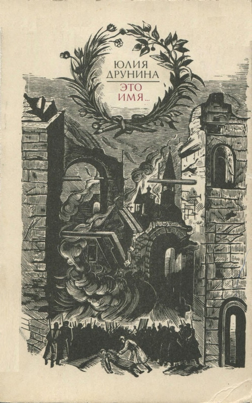 Друнина Ю - Это имя_page-0001