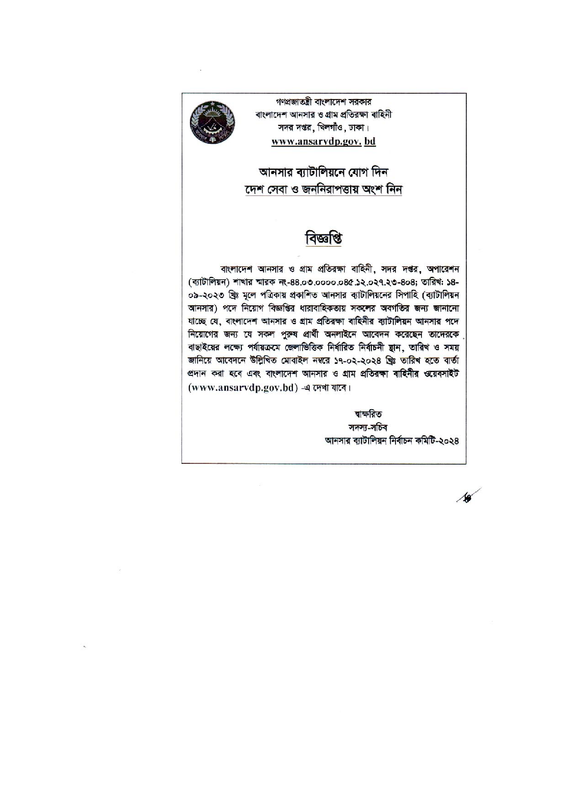 Battalion-Ansar-Primary-Selection-Notice-2024-PDF