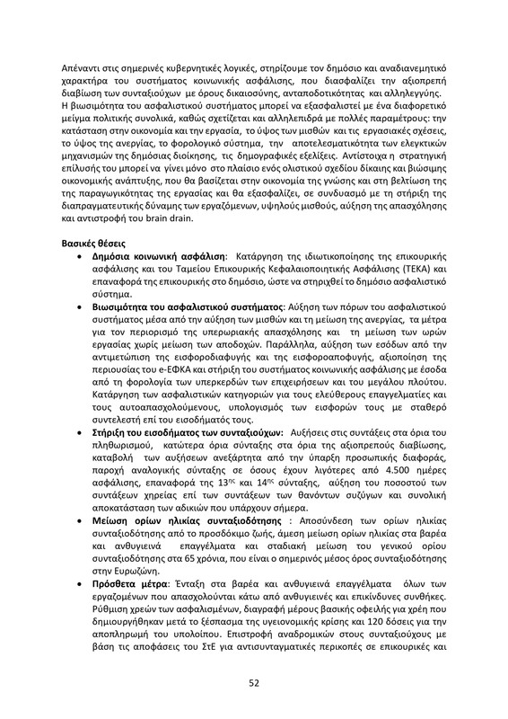 ΚΕΙΜΕΝΟ-ΘΕΣΕΩΝ-1ο-ΣΥΝΕΔΡΙΟ-ΝΕΑΡ-2_page-0052