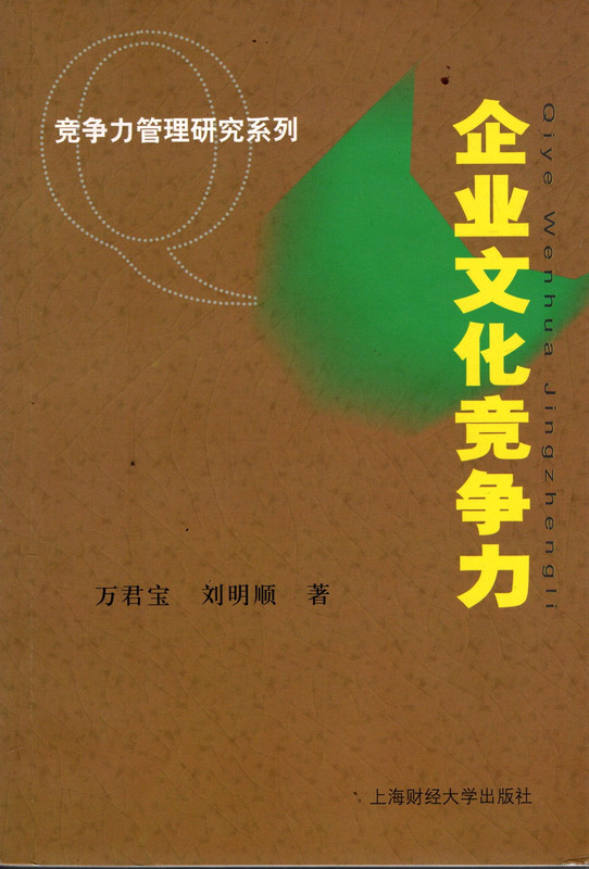 Competitiveness of Competitive Corporate Culture Management Research Series