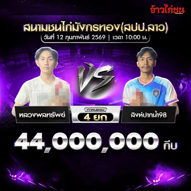 คู่ที่ 3 หลวงพลทรัพย์ พบ สิงห์ปากน้ำ98 ชิงเงิน 44,000,000 กีบ กำหนดชน 4 ยก